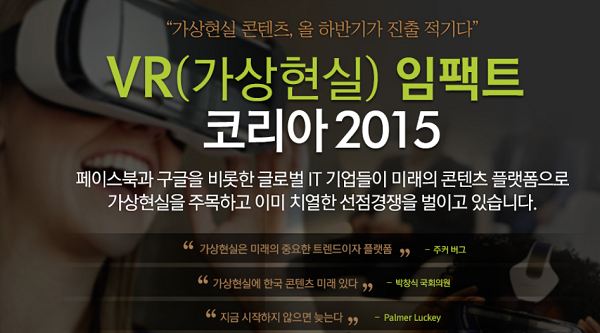 VR 임팩트 코리아 2015 개최 … 국내 최고 VR전문가들 한자리에 기사 이미지