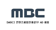 MBC 360도 촬영 인력 채용 공고 … 자체 콘텐츠 제작 돌입할 듯 기사 이미지